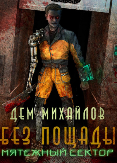Мятежный Сектор - Дем Михайлов Аудиокниги слушать 🎶 Лучшие аудиокниги бесплатно без регистрации и sms (смс)