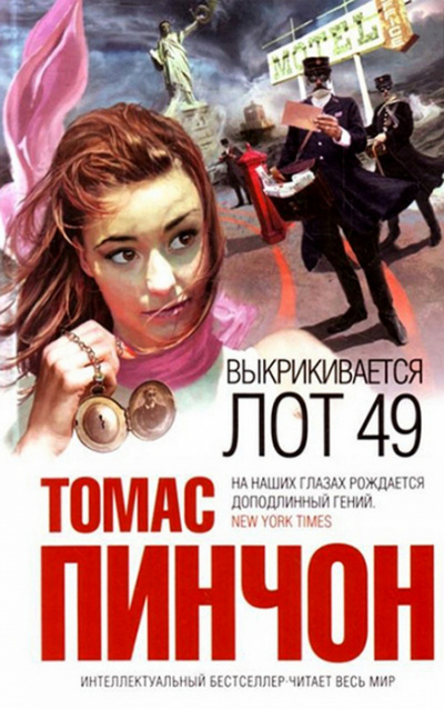 Выкрикивается лот 49 - Томас Пинчон Аудиокниги слушать 🎶 Лучшие аудиокниги бесплатно без регистрации и sms (смс)