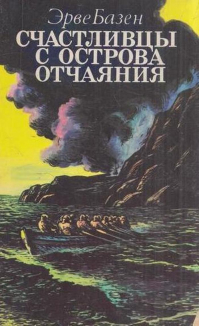Счастливцы с острова Отчаяния - Эрве Базен Аудиокниги слушать 🎶 Лучшие аудиокниги бесплатно без регистрации и sms (смс)