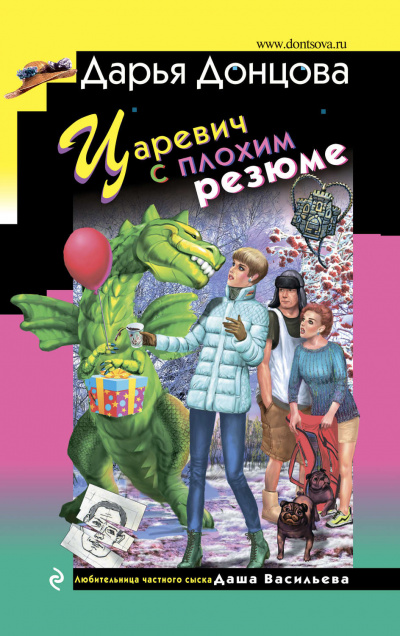 Царевич с плохим резюме - Дарья Донцова Аудиокниги слушать 🎶 Лучшие аудиокниги бесплатно без регистрации и sms (смс)