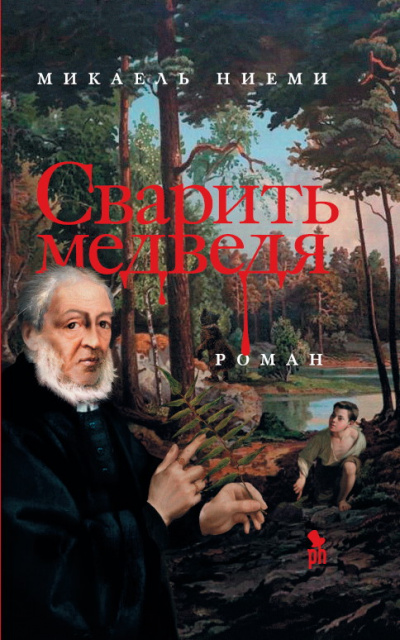 Сварить медведя - Микаель Ниеми Аудиокниги слушать 🎶 Лучшие аудиокниги бесплатно без регистрации и sms (смс)