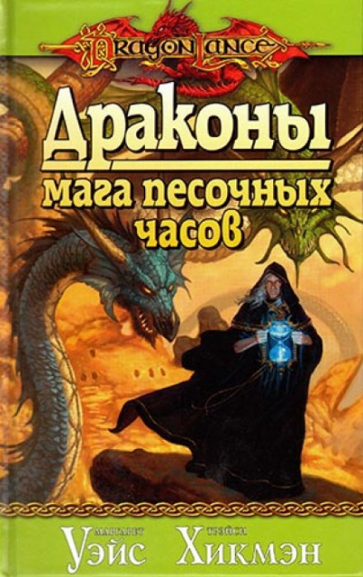 Драконы Мага Песочных Часов - Маргарет Уэйс, Трейси Хикмен Аудиокниги слушать 🎶 Лучшие аудиокниги бесплатно без регистрации и sms (смс)