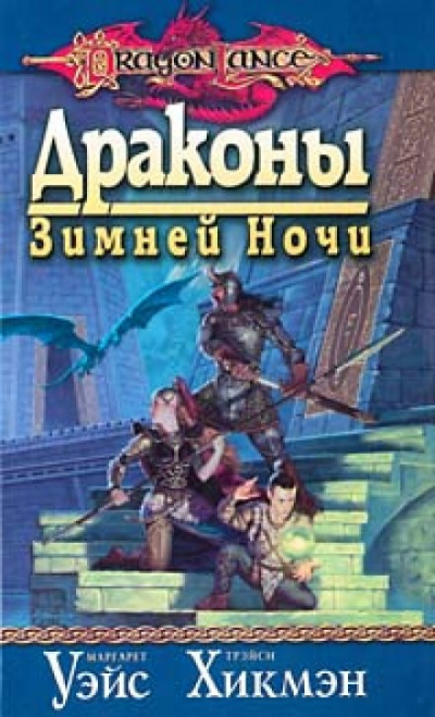 Драконы Зимней ночи - Маргарет Уэйс, Трейси Хикмен Аудиокниги слушать 🎶 Лучшие аудиокниги бесплатно без регистрации и sms (смс)