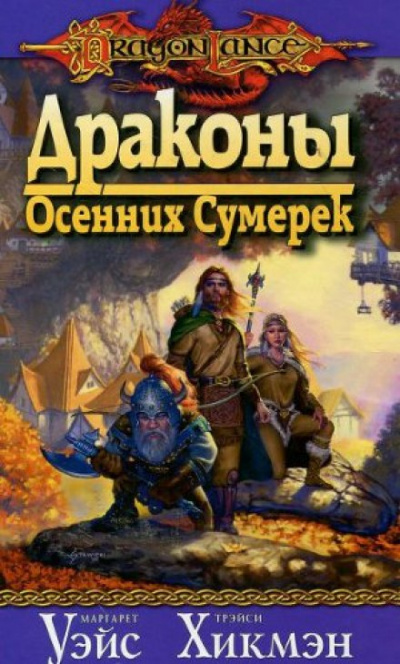 Драконы осенних сумерек - Маргарет Уэйс, Трейси Хикмен Аудиокниги слушать 🎶 Лучшие аудиокниги бесплатно без регистрации и sms (смс)