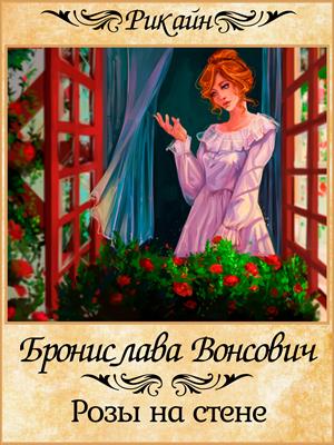Розы на стене - Бронислава Вонсович Аудиокниги слушать 🎶 Лучшие аудиокниги бесплатно без регистрации и sms (смс)