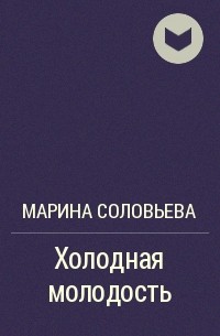 Холодная молодость - Марина Соловьева Аудиокниги слушать 🎶 Лучшие аудиокниги бесплатно без регистрации и sms (смс)