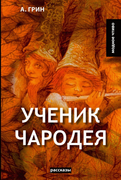 Ученик чародея - Александр Грин Аудиокниги слушать 🎶 Лучшие аудиокниги бесплатно без регистрации и sms (смс)