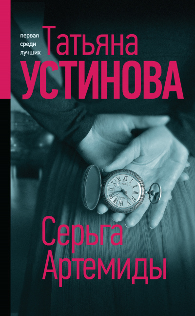 Серьга Артемиды - Татьяна Устинова Аудиокниги слушать 🎶 Лучшие аудиокниги бесплатно без регистрации и sms (смс)