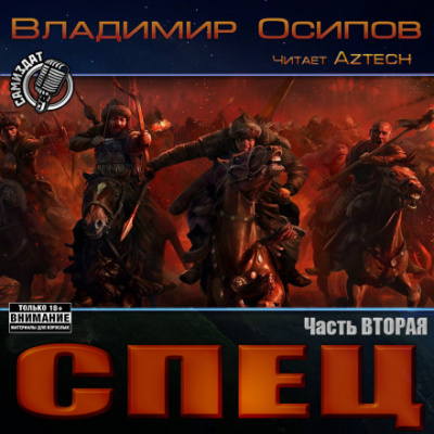 Спец. Часть вторая - Владимир Осипов Аудиокниги слушать 🎶 Лучшие аудиокниги бесплатно без регистрации и sms (смс)