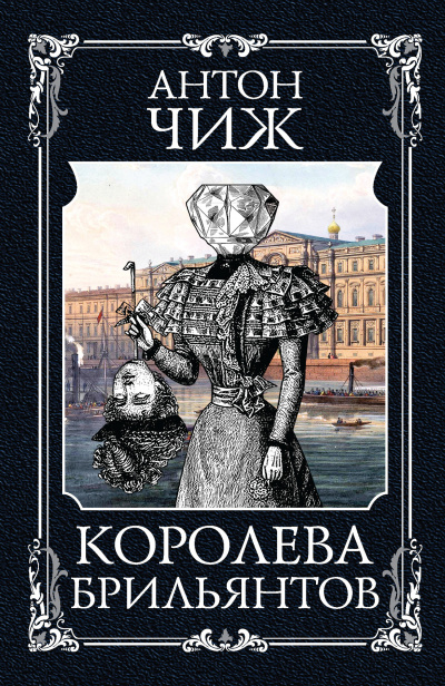 Королева брильянтов - Антон Чиж Аудиокниги слушать 🎶 Лучшие аудиокниги бесплатно без регистрации и sms (смс)