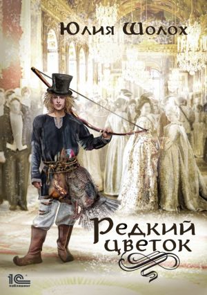 Редкий цветок - Юлия Шолох Аудиокниги слушать 🎶 Лучшие аудиокниги бесплатно без регистрации и sms (смс)