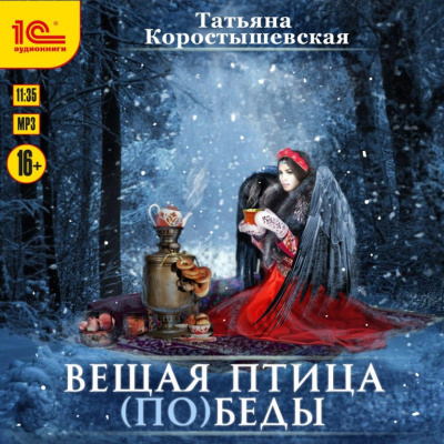 Вещая птица (по)беды - Татьяна Коростышевская Аудиокниги слушать 🎶 Лучшие аудиокниги бесплатно без регистрации и sms (смс)