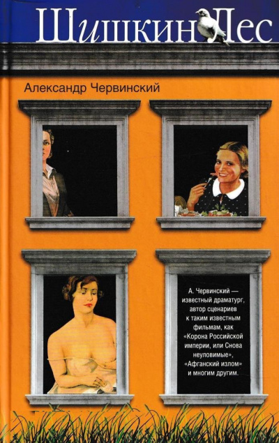 Шишкин лес - Александр Червинский Аудиокниги слушать 🎶 Лучшие аудиокниги бесплатно без регистрации и sms (смс)