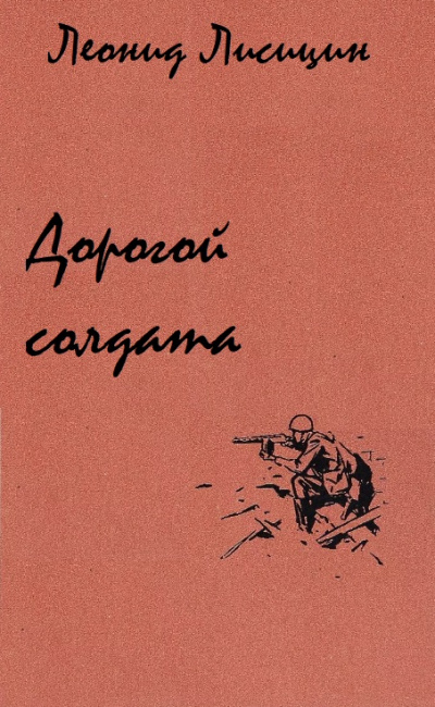 Дорогой солдата - Леонид Лисицин Аудиокниги слушать 🎶 Лучшие аудиокниги бесплатно без регистрации и sms (смс)