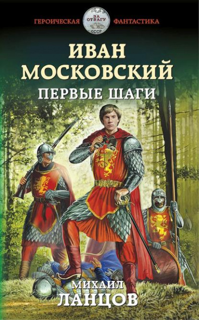 Иван Московский. Первые шаги - Михаил Ланцов Аудиокниги слушать 🎶 Лучшие аудиокниги бесплатно без регистрации и sms (смс)