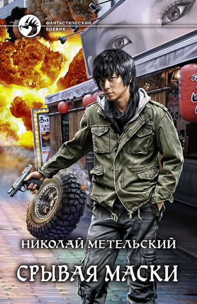 Срывая Маски - Николай Метельский Аудиокниги слушать 🎶 Лучшие аудиокниги бесплатно без регистрации и sms (смс)