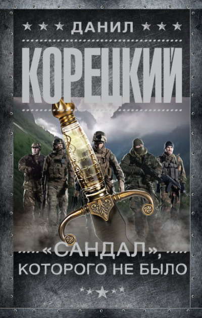 «Сандал», которого не было - Данил Корецкий Аудиокниги слушать 🎶 Лучшие аудиокниги бесплатно без регистрации и sms (смс)