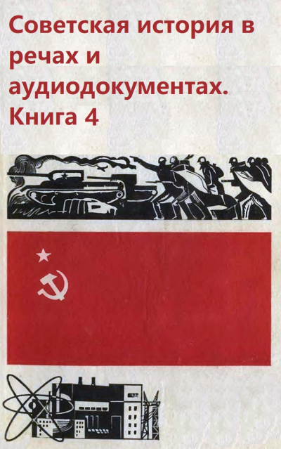 Советская история в речах и аудиодокументах. Книга 4 Аудиокниги слушать 🎶 Лучшие аудиокниги бесплатно без регистрации и sms (смс)