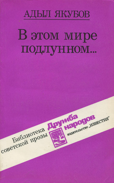 В этом мире подлунном - Адыл Якубов Аудиокниги слушать 🎶 Лучшие аудиокниги бесплатно без регистрации и sms (смс)