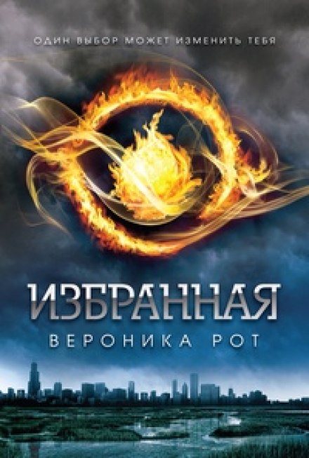 Избранная (Дивергент) - Вероника Рот Аудиокниги слушать 🎶 Лучшие аудиокниги бесплатно без регистрации и sms (смс)