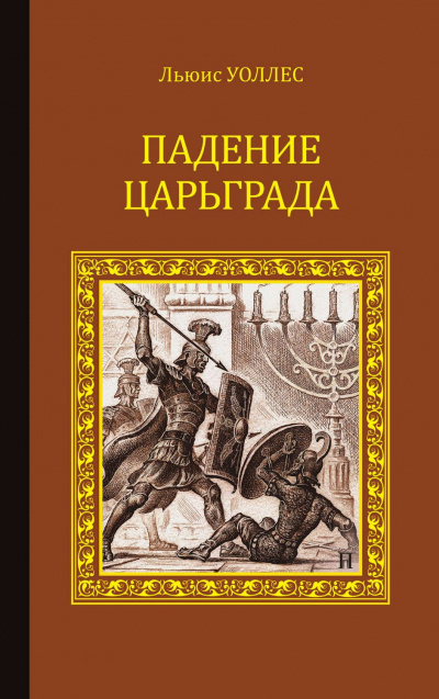 Падение Царьграда. Последние дни Иерусалима - Льюис Уоллес, Леонард Грен Аудиокниги слушать 🎶 Лучшие аудиокниги бесплатно без регистрации и sms (смс)