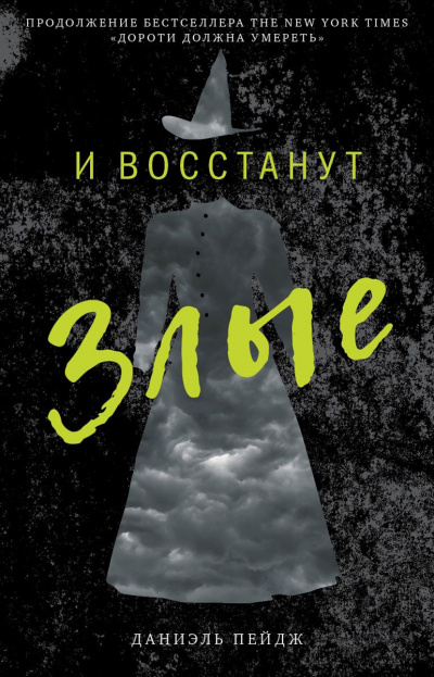 И Восстанут Злые - Даниэль Пейдж Аудиокниги слушать 🎶 Лучшие аудиокниги бесплатно без регистрации и sms (смс)