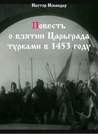 Повесть о взятии Царьграда турками в 1453 году - Нестор Искандер Аудиокниги слушать 🎶 Лучшие аудиокниги бесплатно без регистрации и sms (смс)