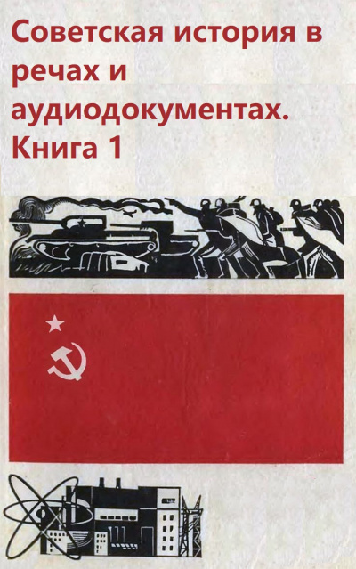 Советская история в речах и аудиодокументах. Книга 1 Аудиокниги слушать 🎶 Лучшие аудиокниги бесплатно без регистрации и sms (смс)