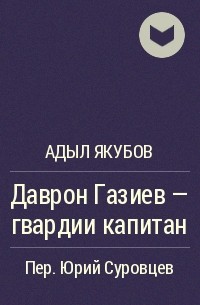 Даврон Газиев - гвардии капитан - Адыл Якубов Аудиокниги слушать 🎶 Лучшие аудиокниги бесплатно без регистрации и sms (смс)