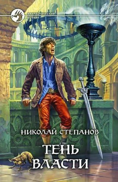 Тень власти - Николай Степанов Аудиокниги слушать 🎶 Лучшие аудиокниги бесплатно без регистрации и sms (смс)