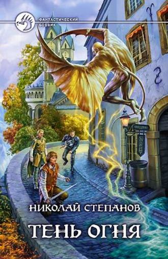 Тень огня - Николай Степанов Аудиокниги слушать 🎶 Лучшие аудиокниги бесплатно без регистрации и sms (смс)