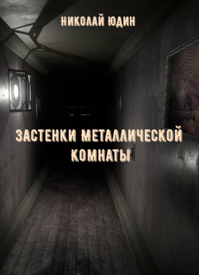 Застенки Металлической Комнаты - Николай Юдин Аудиокниги слушать 🎶 Лучшие аудиокниги бесплатно без регистрации и sms (смс)
