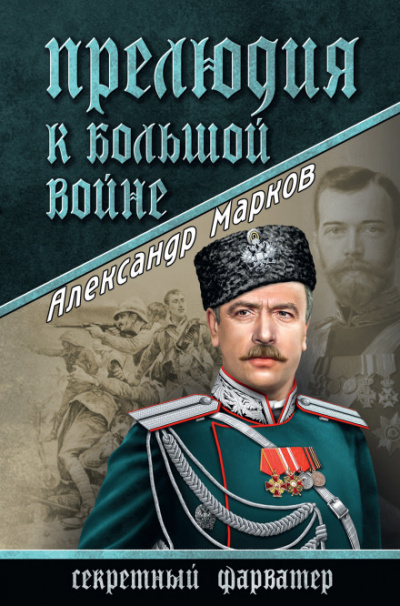 Прелюдия к большой войне - Александр Марков Аудиокниги слушать 🎶 Лучшие аудиокниги бесплатно без регистрации и sms (смс)