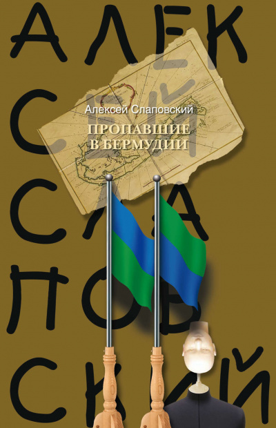 Пропавшие в Бермудии - Алексей Слаповский Аудиокниги слушать 🎶 Лучшие аудиокниги бесплатно без регистрации и sms (смс)