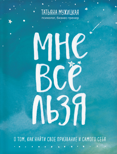 Искры вдохновения. Книги, которые исполняют желания «Мне все льзя» - Татьяна Мужицкая Аудиокниги слушать 🎶 Лучшие аудиокниги бесплатно без регистрации и sms (смс)