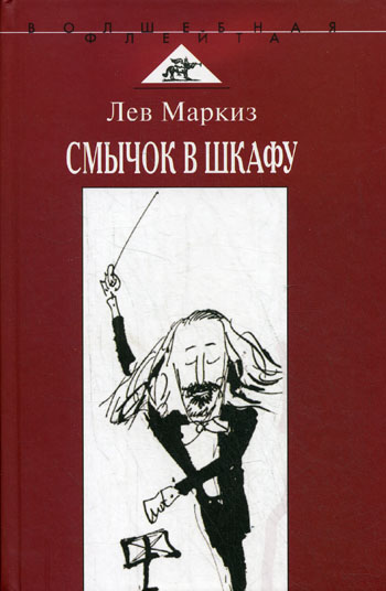 Смычок в шкафу - Лев Маркиз Аудиокниги слушать 🎶 Лучшие аудиокниги бесплатно без регистрации и sms (смс)