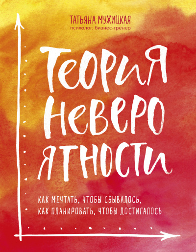 Теория невероятности. Как мечтать, чтобы сбывалось, как планировать, чтобы достигалось - Татьяна Мужицкая Аудиокниги слушать 🎶 Лучшие аудиокниги бесплатно без регистрации и sms (смс)