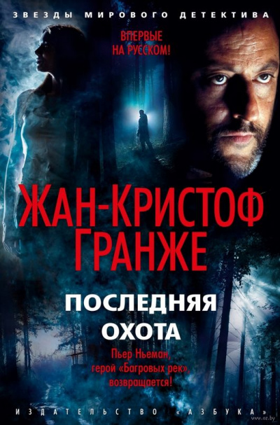 Последняя охота - Жан-Кристоф Гранже Аудиокниги слушать 🎶 Лучшие аудиокниги бесплатно без регистрации и sms (смс)