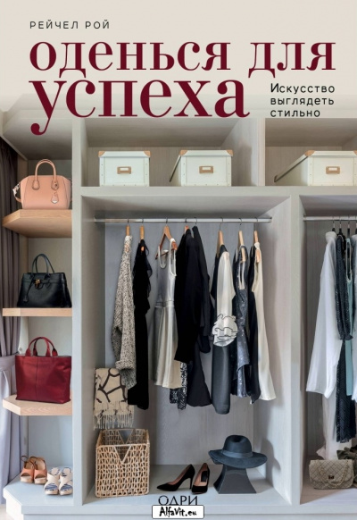 KRASOTA. Безупречный стиль Оденься для успеха. Создай свой индивидуальный стиль - Рейчел Рой Аудиокниги слушать 🎶 Лучшие аудиокниги бесплатно без регистрации и sms (смс)