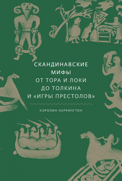 Скандинавские мифы. От Тора и Локи до Толкина и Игры престолов - Кэролин Ларрингтон Аудиокниги слушать 🎶 Лучшие аудиокниги бесплатно без регистрации и sms (смс)