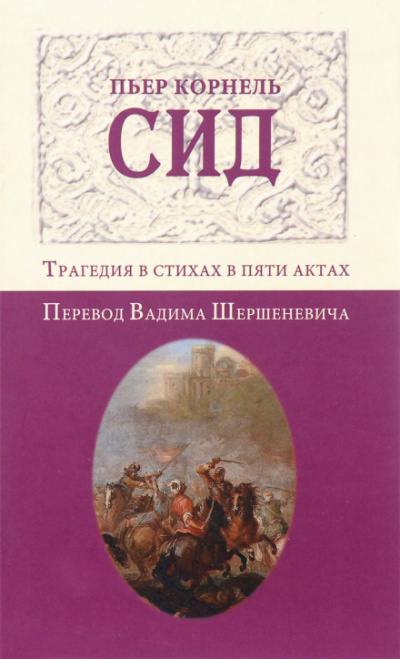 Сид - Пьер Корнель Аудиокниги слушать 🎶 Лучшие аудиокниги бесплатно без регистрации и sms (смс)