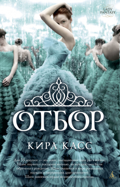 Отбор - Кира Касс Аудиокниги слушать 🎶 Лучшие аудиокниги бесплатно без регистрации и sms (смс)