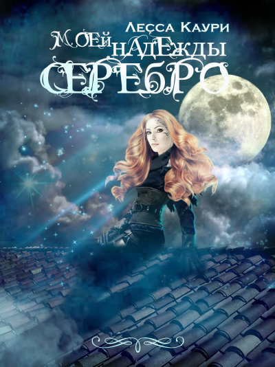 Моей надежды серебро - Лесса Каури Аудиокниги слушать 🎶 Лучшие аудиокниги бесплатно без регистрации и sms (смс)
