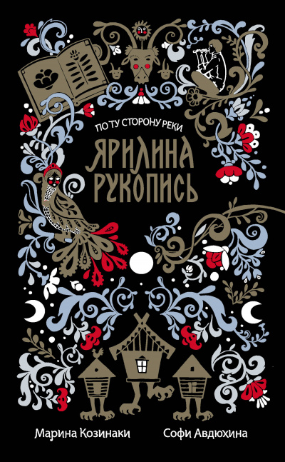 Ярилина рукопись - Марина Козинаки, Софи Авдюхина Аудиокниги слушать 🎶 Лучшие аудиокниги бесплатно без регистрации и sms (смс)