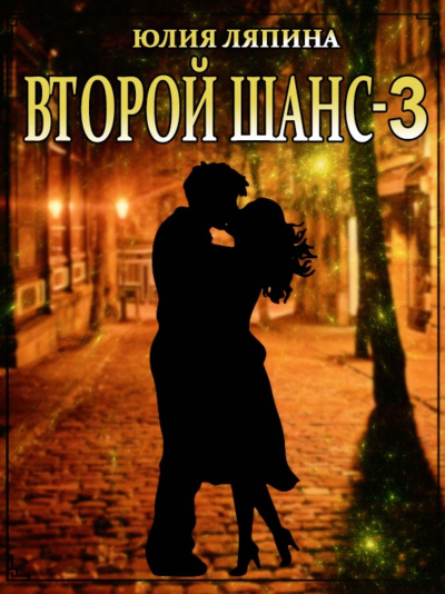 Второй шанс. Книга 3 - Юлия Ляпина Аудиокниги слушать 🎶 Лучшие аудиокниги бесплатно без регистрации и sms (смс)