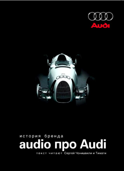 Audio про Audi. История бренда Аудиокниги слушать 🎶 Лучшие аудиокниги бесплатно без регистрации и sms (смс)