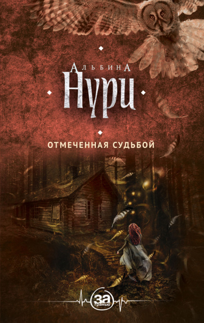 Отмеченная судьбой - Альбина Нури Аудиокниги слушать 🎶 Лучшие аудиокниги бесплатно без регистрации и sms (смс)