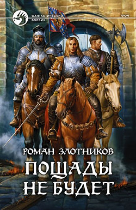 Грон. Пощады не будет - Роман Злотников Аудиокниги слушать 🎶 Лучшие аудиокниги бесплатно без регистрации и sms (смс)