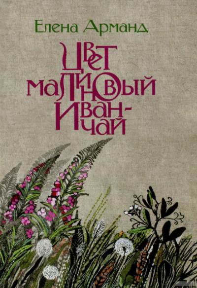 Цвет малиновый иван-чай - Елена Арманд Аудиокниги слушать 🎶 Лучшие аудиокниги бесплатно без регистрации и sms (смс)