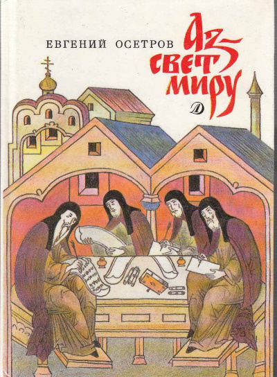 Аз - свет миру - Евгений Осетров Аудиокниги слушать 🎶 Лучшие аудиокниги бесплатно без регистрации и sms (смс)